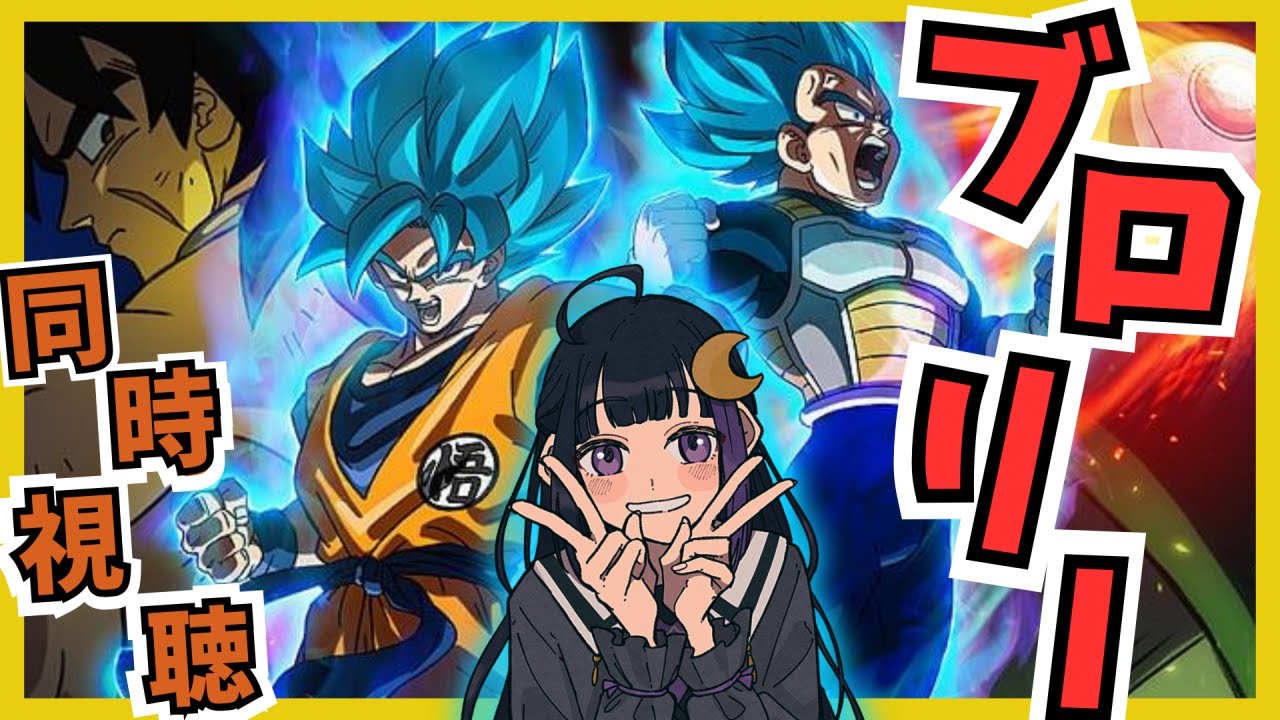 【ドラゴンボール超ブロリー】同時視聴┊新ブロリーを見て旧作と比較してみようよ【#ねくろらいぶ】