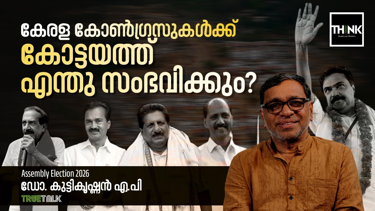 കേരള കോൺഗ്രസുകൾക്ക് കോട്ടയത്ത് എന്തു സംഭവിക്കും? | Kerala Congress  | Kerala Assembly Election