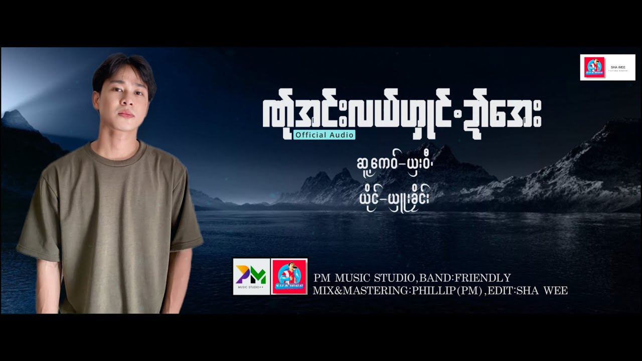 Poe Karen  Song 2023:ဏ္ုအင္းလယ္ဟွဳင္ဍာ္ေအး:ယွဴးခိုင္း(Sue Klane)(Official Audio).