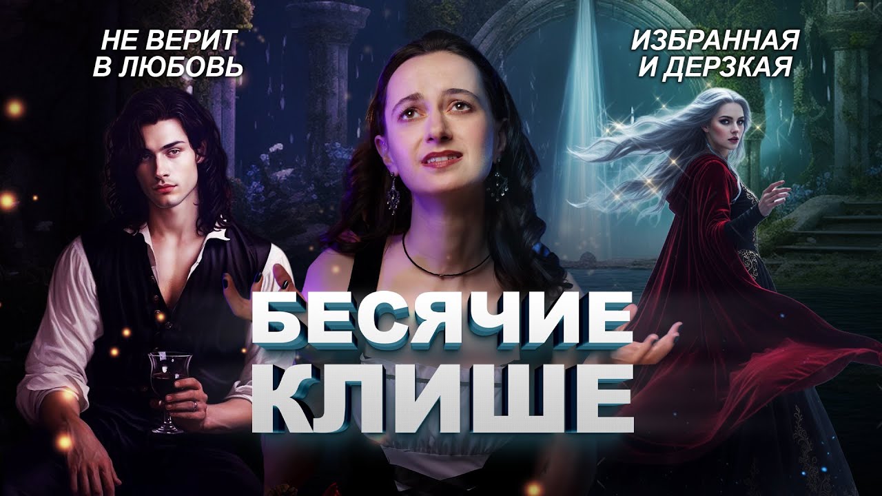 ШТАМПЫ ИЗ ФЭНТЕЗИ, КОТОРЫЕ ДОСТАЛИ 😡 Как писать лучше? ✍🏻