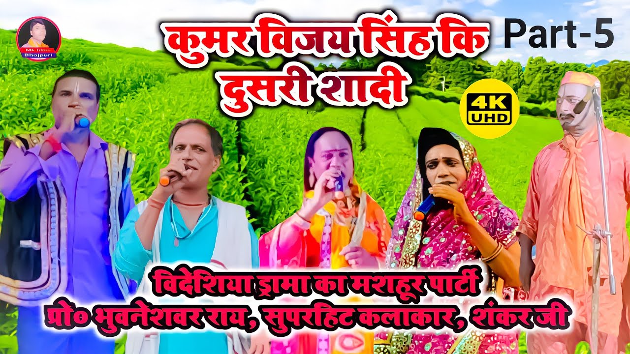 कुमार विजय सिंह भाग-5 Kumar Vijay Singh Bideseya Darama Natak Mk films Bhojpuri