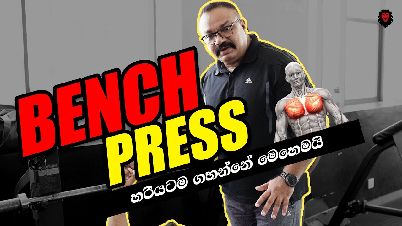 පපුව හදා ගන්න BENCH PRESS හරියට ගහන්නෙ මෙහෙමයි!