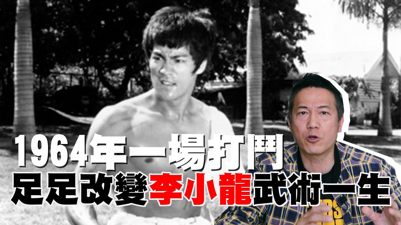 1964年改變李小龍武術一生的一場打鬥｜乜乜棠水舖
