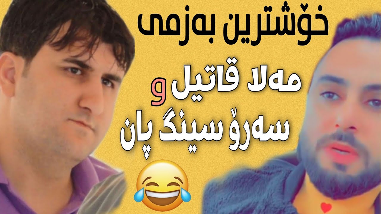 Mala Qatel & Saro Iraqi | خۆشترین بەزمی مەلا و سەرۆ محمد بامەندی رێک مردم 😂😂