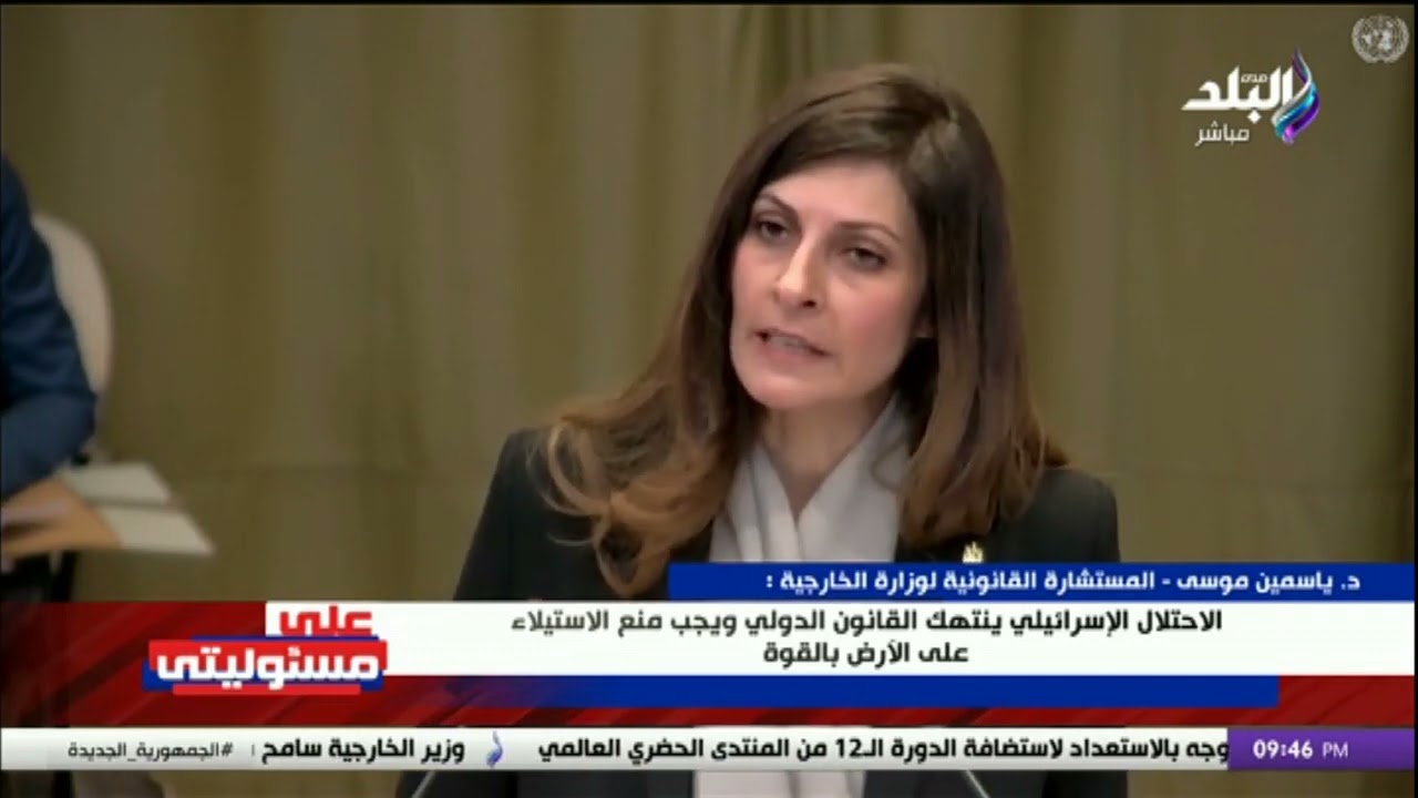 المستشارة ياسمين موسى: إسرائيل يجب أن تدفع التعويضات اللازمة لكل الذين تضرروا من احتلالها وإجراءاتها