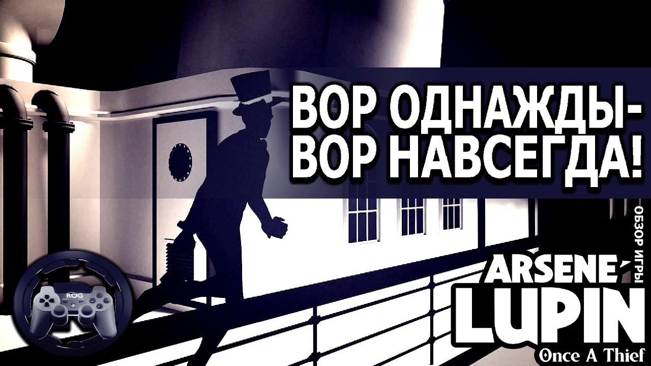 Обзор Arsene Lupin - Once A Thief: Вор однажды - вор навсегда!