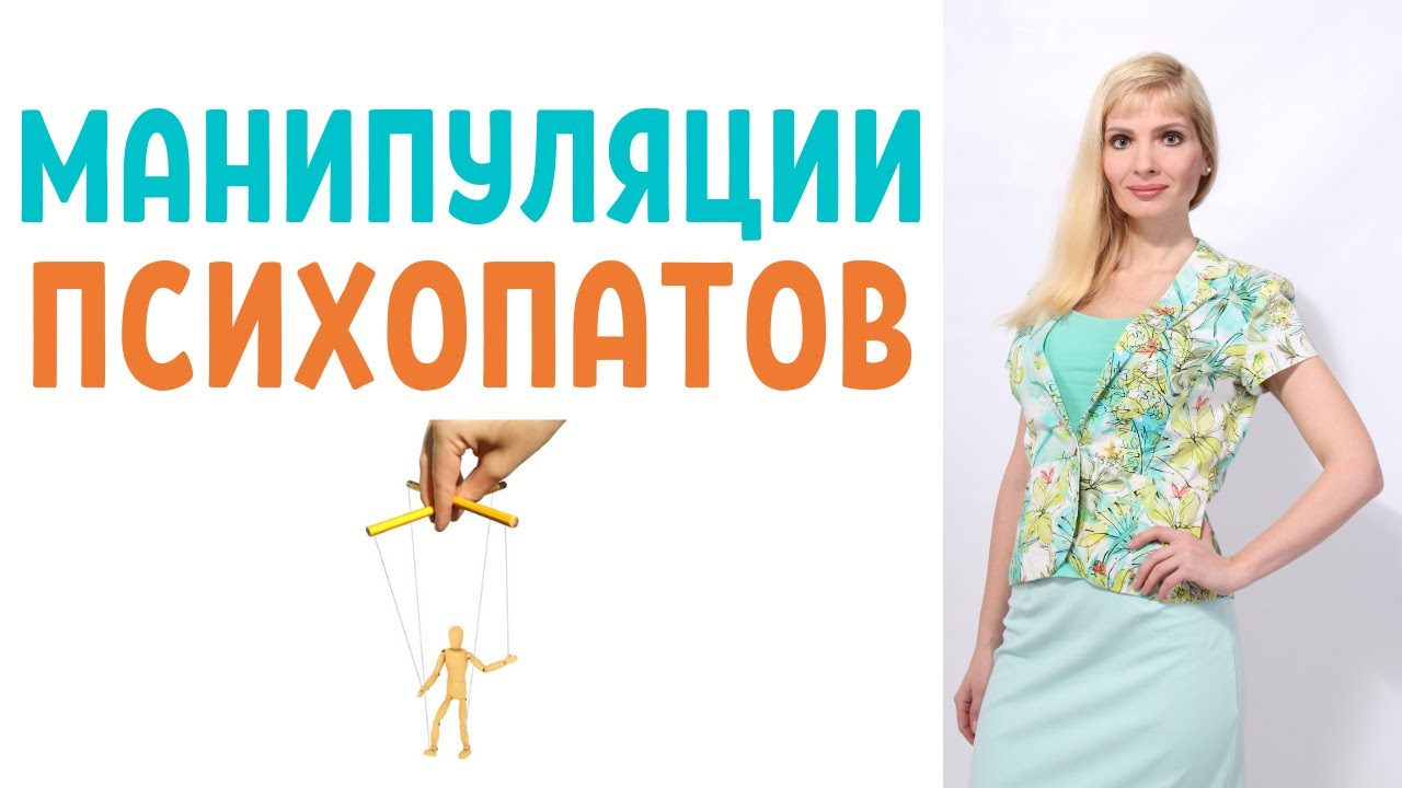 Психопаты / Уловки и манипуляции психопатов