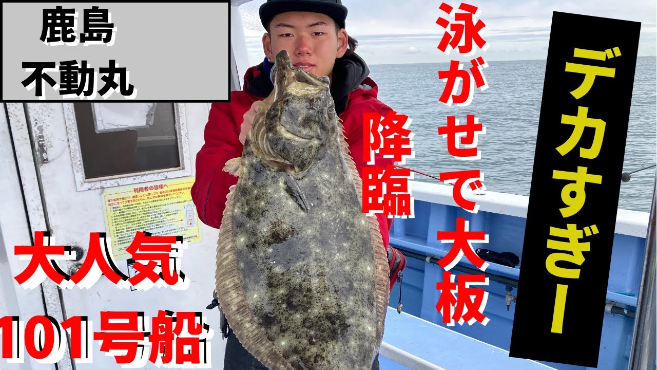#114  101号船のヒラメはやっぱりデカイ！！『鹿島不動丸』