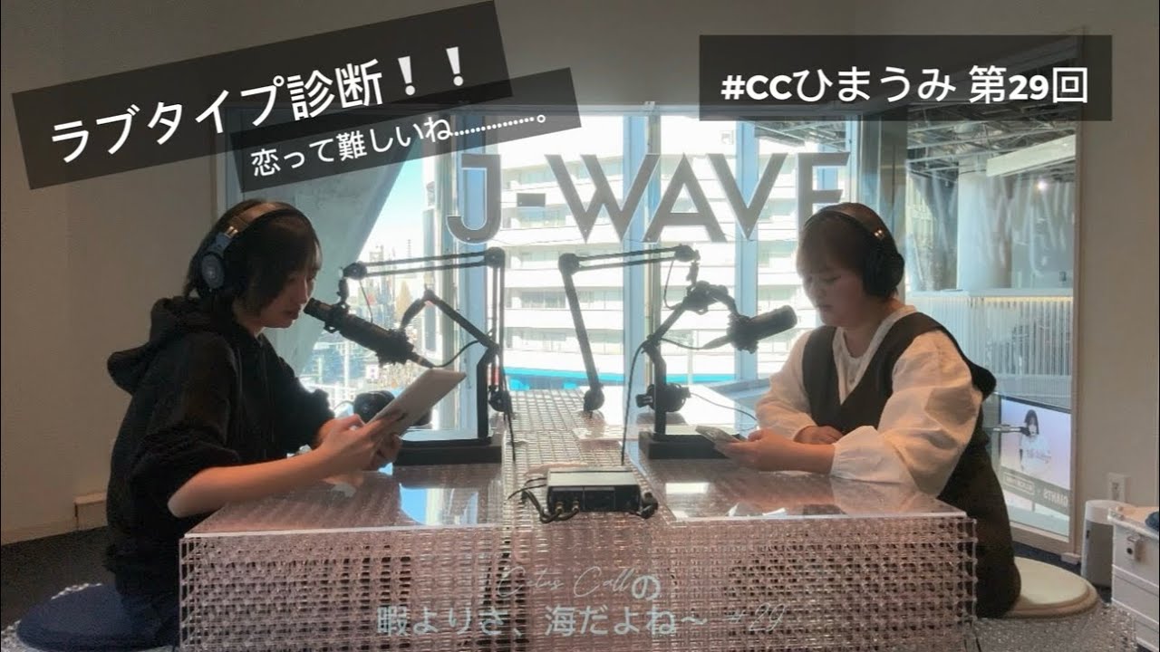 【📻】ラブタイプ診断❕❕恋って難しいね……………。 Cetus Callの暇よりさ、海だよね〜 第29回 (CCひまうみ #29)