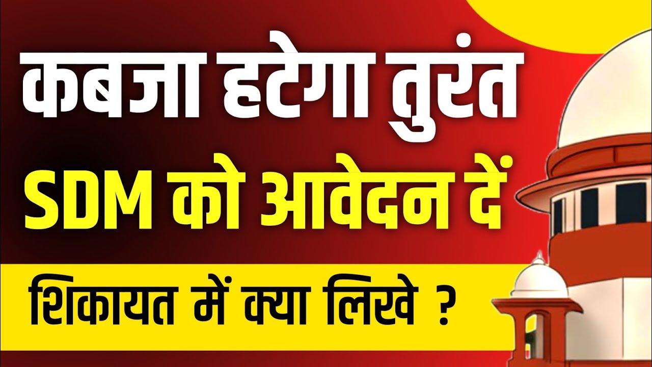 अवैध कब्जा हटाने के लिए उपजिलाधिकारी को दिया जाने वाला सबसे प्रभावी प्रार्थना पत्र कैसे लिखें |