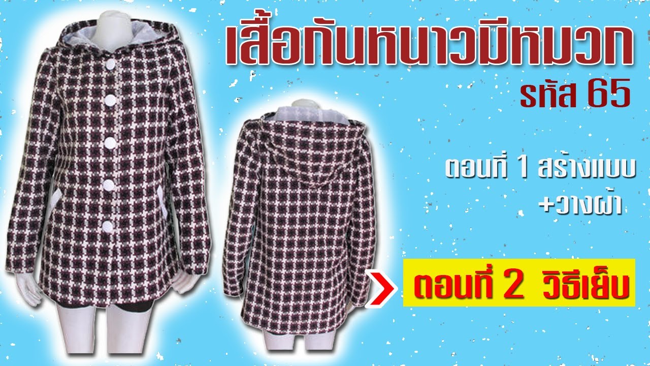 เสื้อกันหนาวมีหมวก ตอนที่ 2 วิธีเย็บ (สอนตัดเสื้อกัลยาเชียงใหม่)