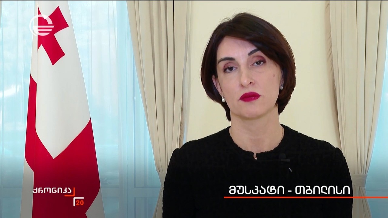მასკატი - თბილისი