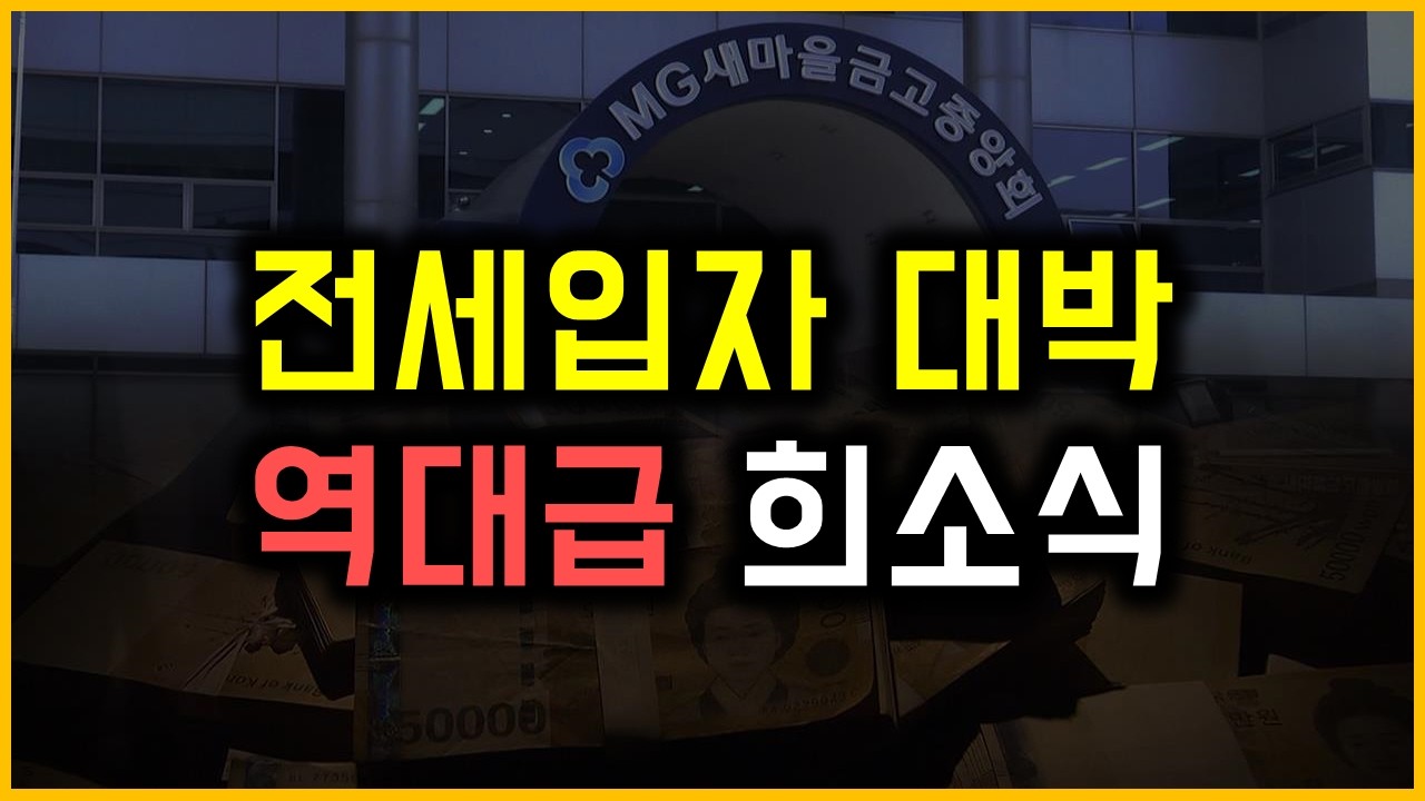 전세입자 대박 - 역대급 희소식