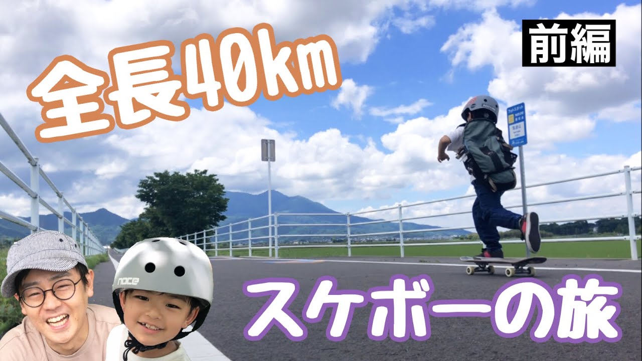 【つくば霞ケ浦りんりんロード】40km スケボーで走破出来るのか？前編　ユーリ(8)初心者サトシ(40)