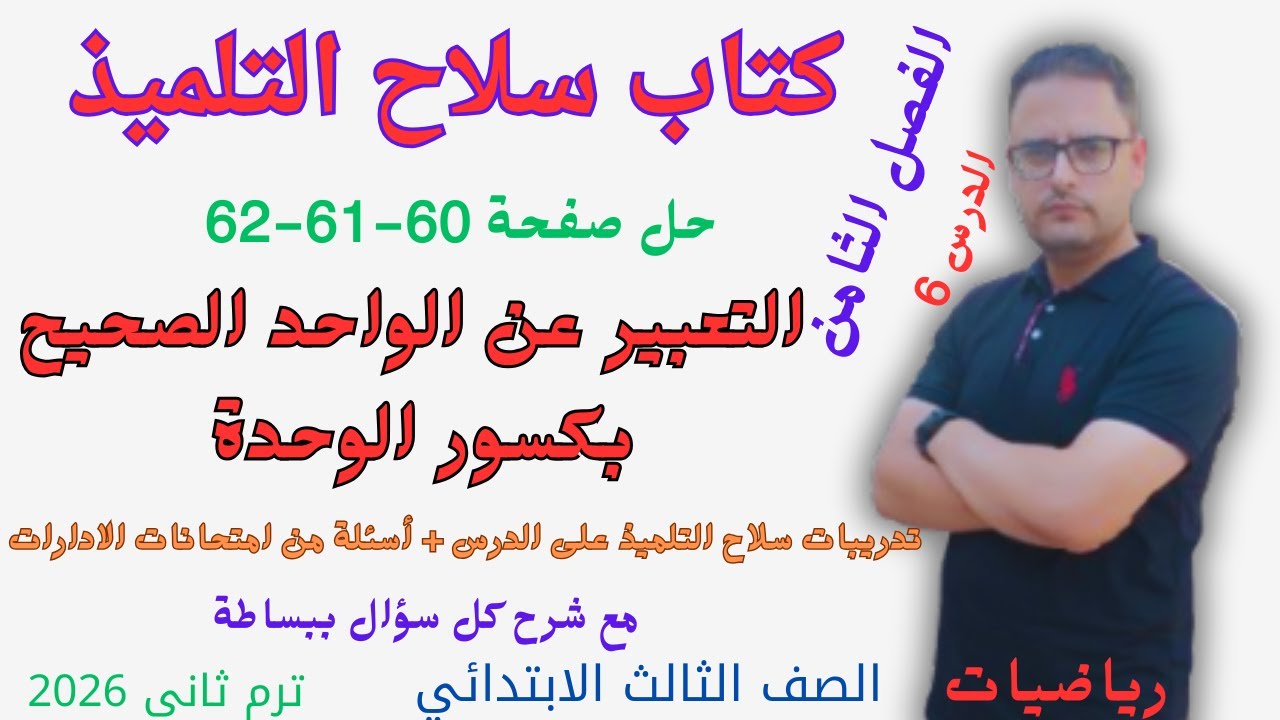 حل صفحة 60 و 61 و 62 كتاب سلاح التلميذ رياضيات للصف الثالث الابتدائي الترم الثاني 2026 كسور الوحدة