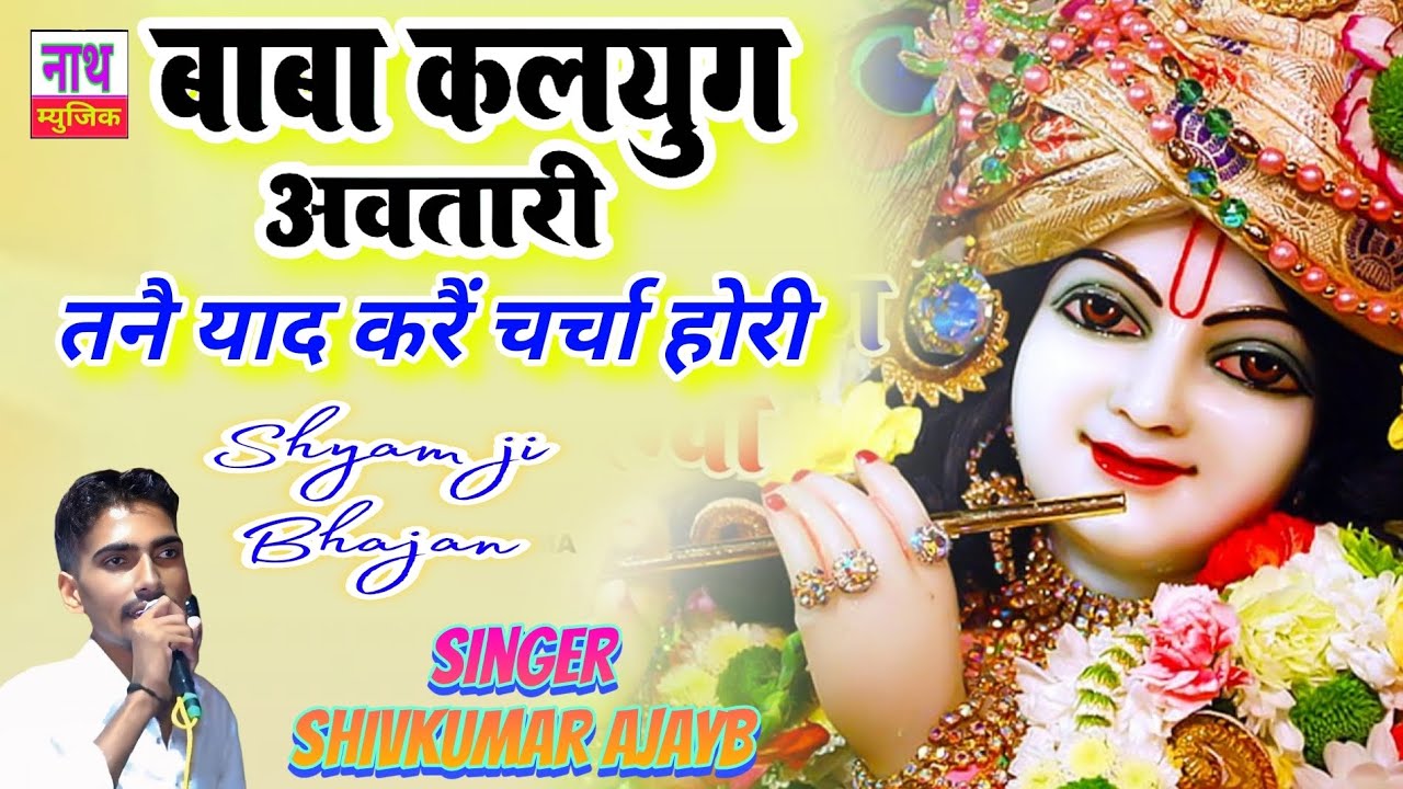 कलयुग अवतारी !! तनै याद करै तेरी चर्चा होरी !! Shivkumar Ajayb !! Baba Shyam ji@NathBhaktiBhajan