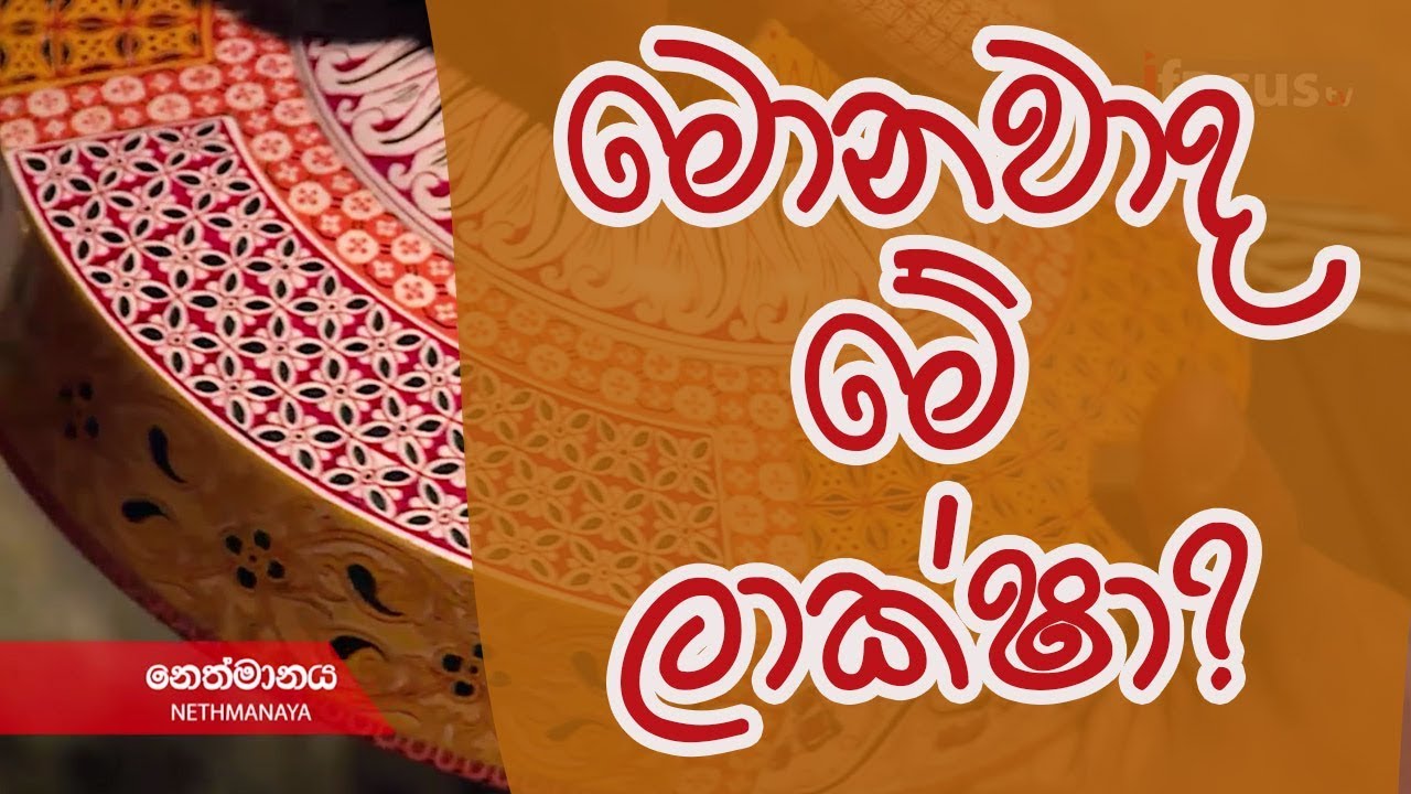 නෙත්මානය - මොනවාද මේ ලාක්ෂා