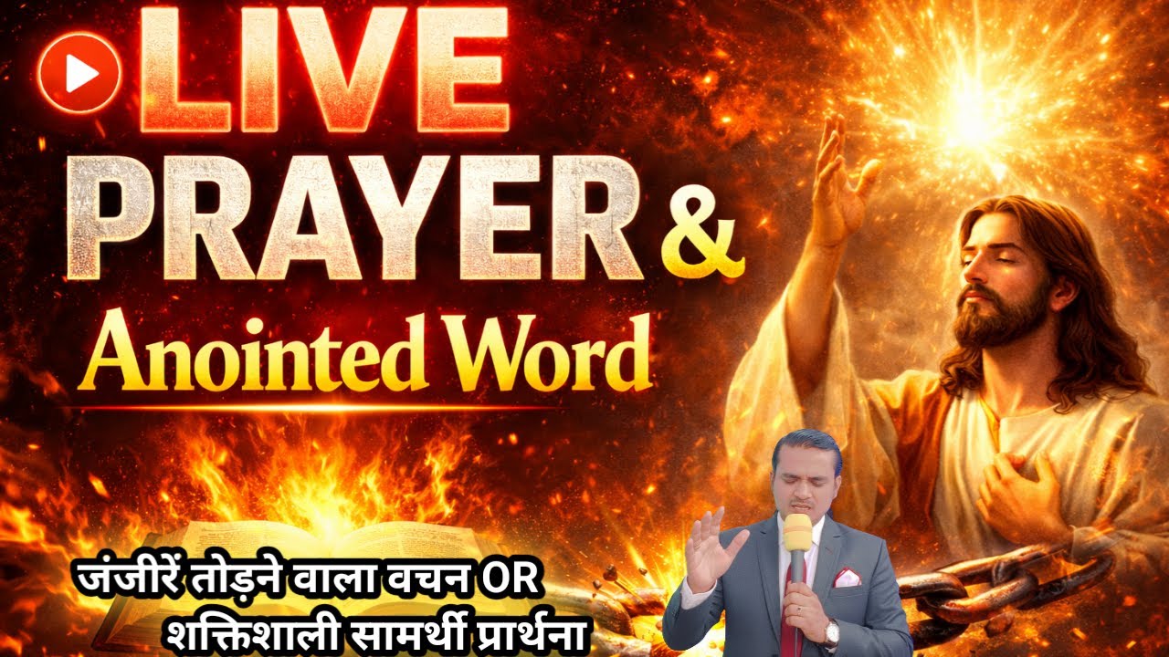 LIVE PRAYER & G Anointed Word | अग्नि समान वचन और  प्रार्थना  जंजीरें तोड़ने वाला वचन #yeshumasih