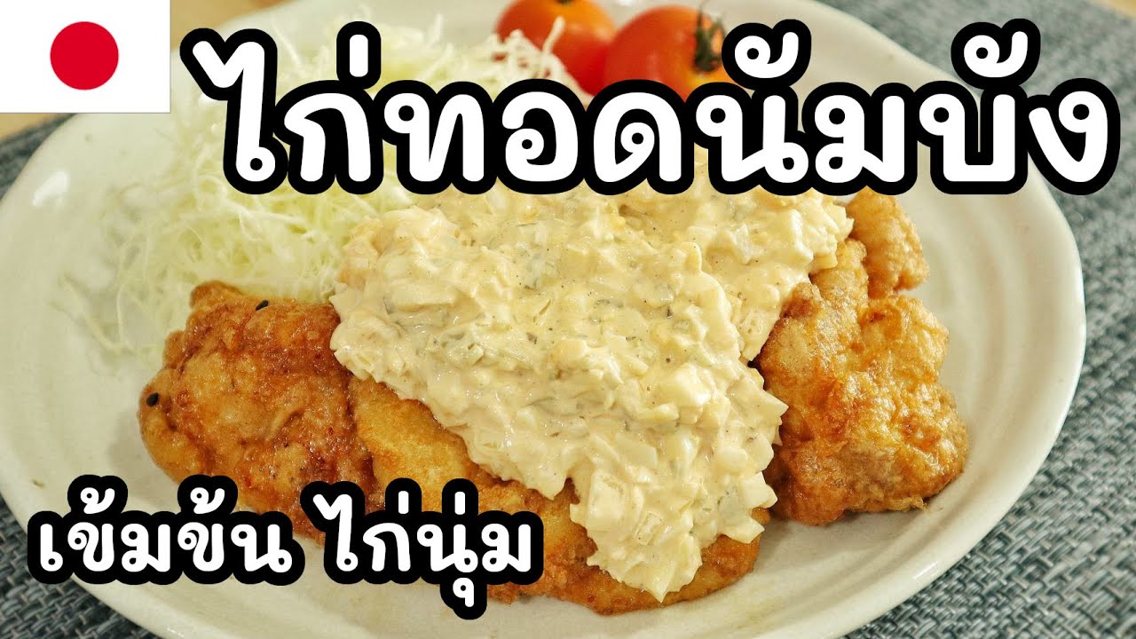 【เชฟญี่ปุ่น】ไก่ทอดนัมบัง ซอส2ชนิด ทำเอง เข้มข้น ไก่นุ่ม【อาหารญี่ปุ่น】