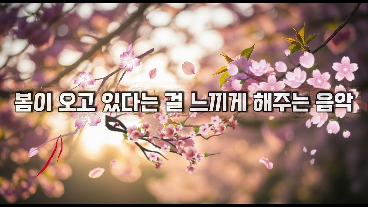 [playlist] 봄이 오고 있다는 걸 느끼게 해주는 음악