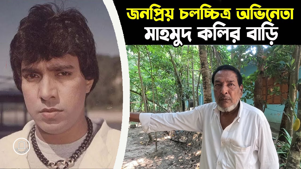 মাহমুদ কলিকে নিয়ে যা বললেন তার চাচাতো ভাই | মাহমুদ কলির গ্রাম ও বাড়ি | BD Graveyard