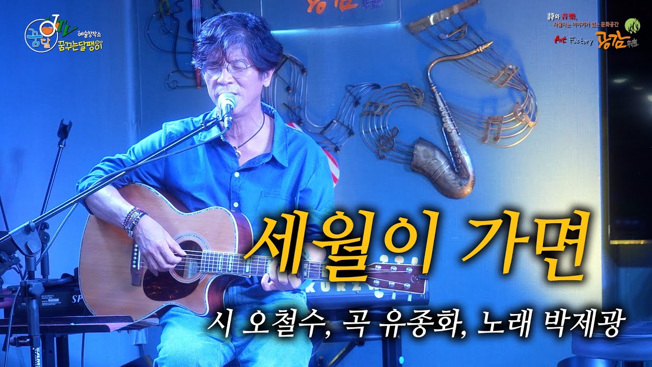 세월이 가면  / 시 오철수, 곡 유종화, 노래 박제광