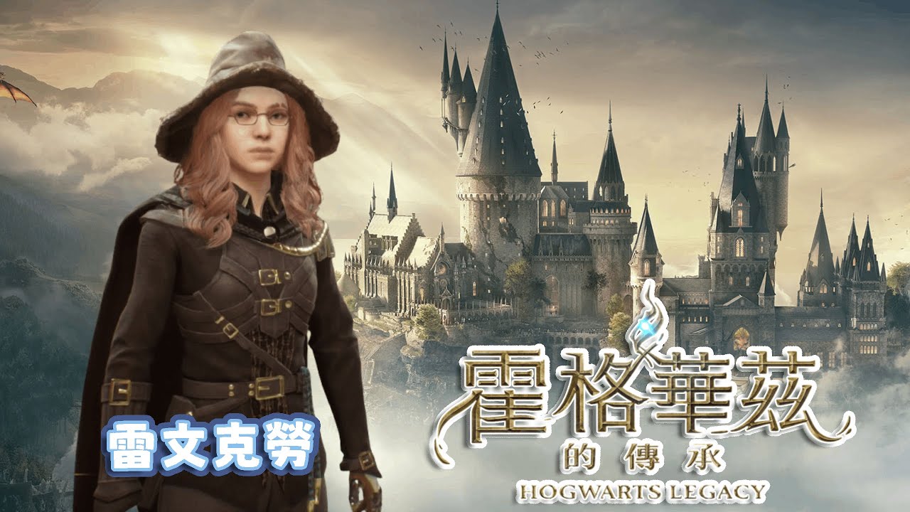 【霍格華茲的傳承】拯救兄弟大作戰(雖然不是我兄弟?)｜悠尼Yooni｜#20260127 直播