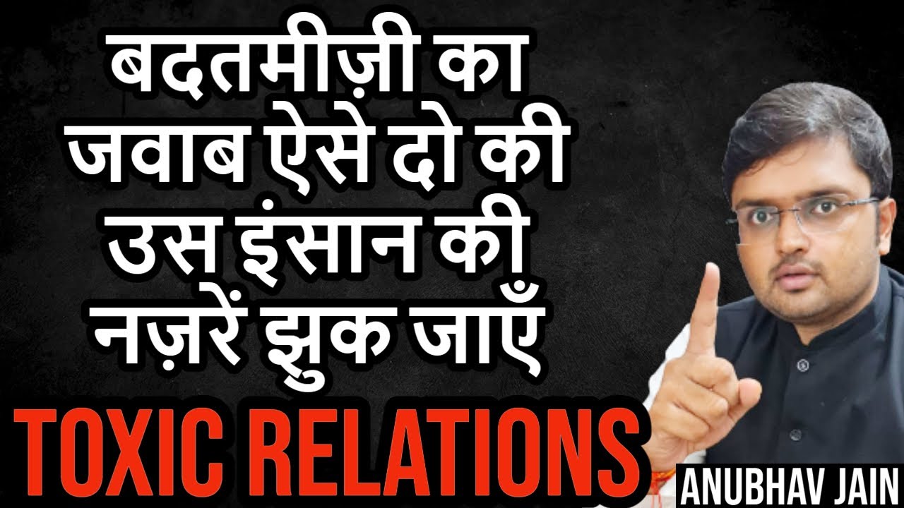 TOXIC RELATIONS | बदतमीज़ी का जवाब ऐसे दो की उस इंसान की नज़रें झुक जाएँ #NARCISSISM #ABUSE