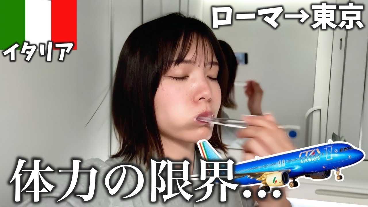 【ITAエアウェイズ】エコノミーに＋6万円課金してプレミアムエコノミーで帰国‼️ローマ→東京12時間半の旅