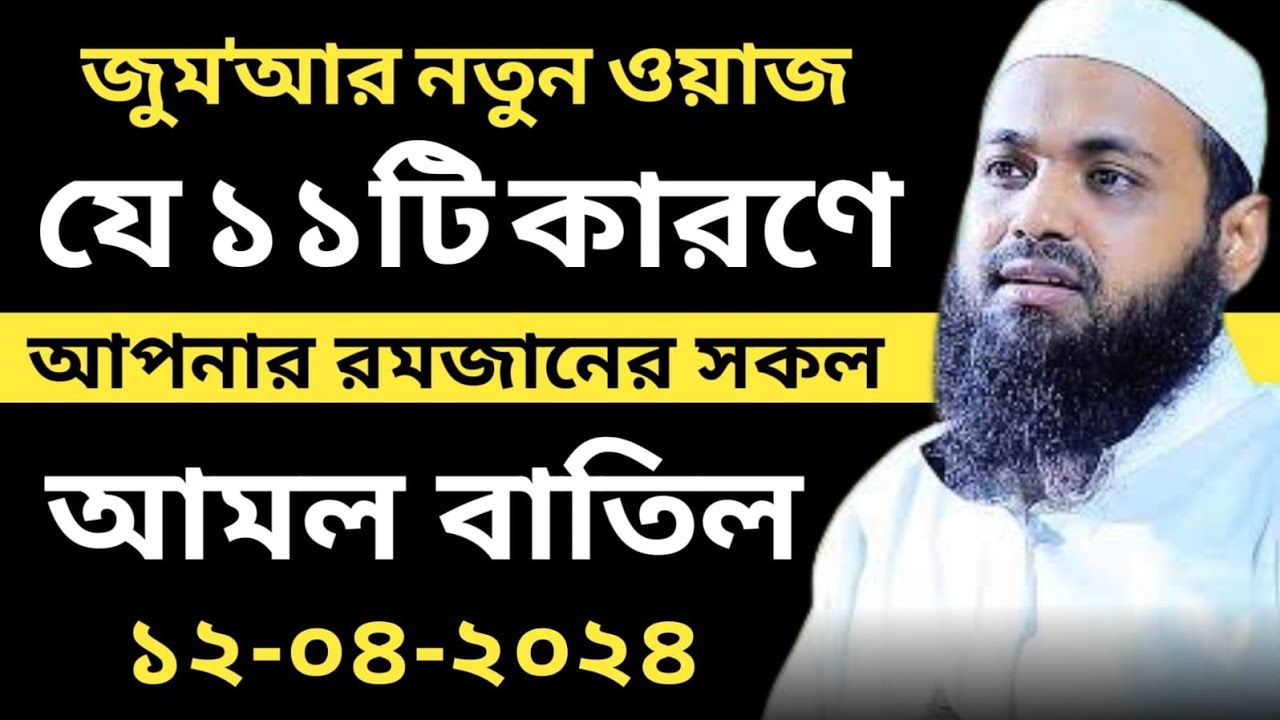 যে ১১টি কারনে রমজানের সব আমল বাতিল ১২-৪-২৪ জুমার নতুন ওয়াজ Arif Bin Habib আরিফ বিন হাবিব