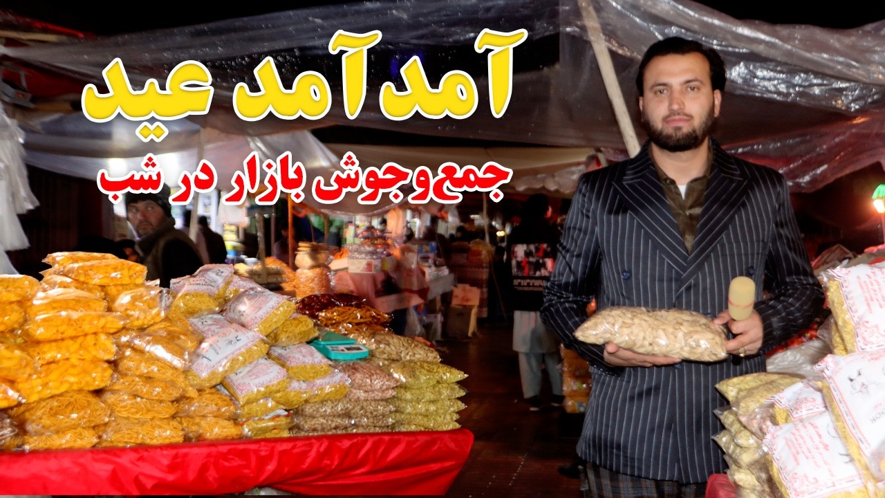 گزارش افغان مایک: آمد آمد عید، جمع و جوش بازار در شب، قیمت میوه، بادام، پسته، ممپلی،کلچه، Afghan mic