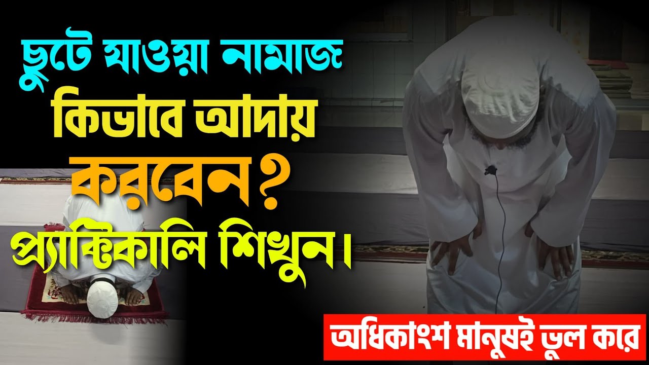 ইমামের সাথে ছুটে যাওয়া রাকাতে কি সুরা মিলাতে হবে?ছুটে যাওয়া নামাজ পড়ার নিয়ম।মুফতি জাহিদুল ইসলাম।