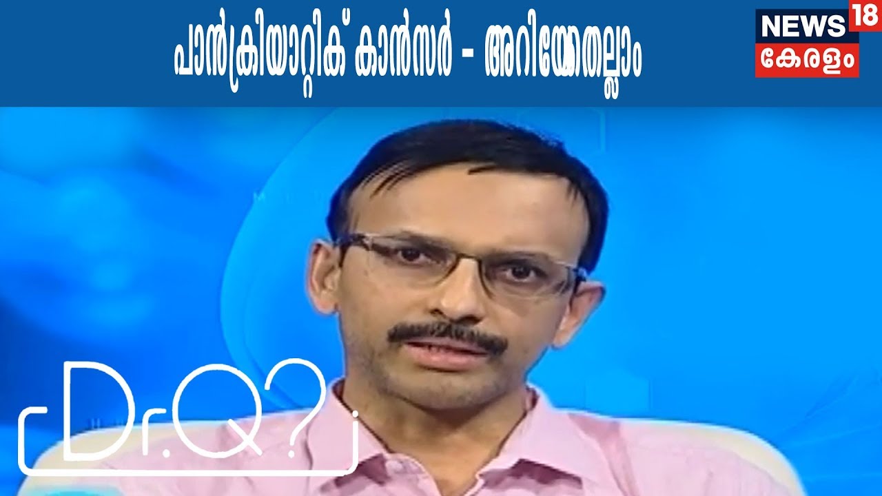 DrQ : മരണനിരക്ക് വർദ്ധിപ്പിക്കുന്ന പാൻക്രിയാറ്റിക് കാൻസറിനെക്കുറിച്ച് അറിയേണ്ടതെല്ലാം |12th Feb 2018