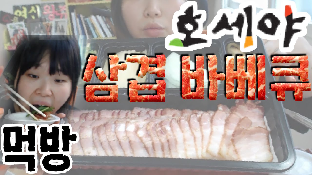 [왕쥬] 호세야 삼겹 바베큐 먹방 Mukbang(Eating Show)