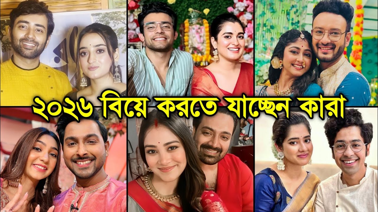 [জানেনকি] ২০২৬ সালে বিয়ে করতে চলেছেন কোন অভিনেতা অভিনেত্রীরা / Which Actors Getting Married in 2026