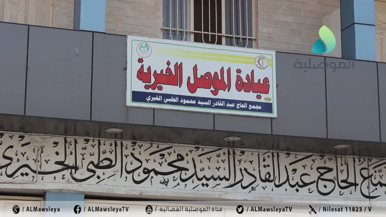 إدارة العيادة الخيرية بالموصل: مستمرين في إستقبال المرضى مجانا كل يوم خميس وندعو المحسنين التبرع