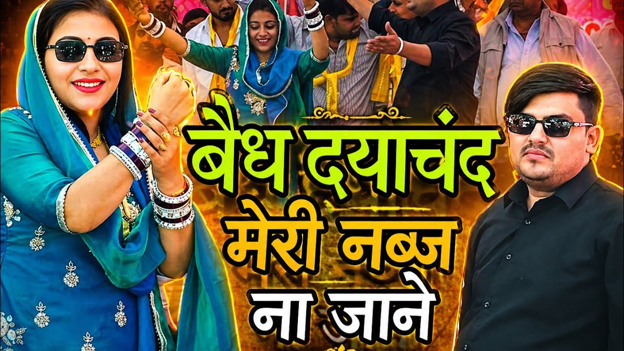 बैध दयाचंद मेरी नब्ज ना जाने ll Sandhya choudhary Holi 2026 ll Bedh Dayachand Meri Navj Na jane 2026