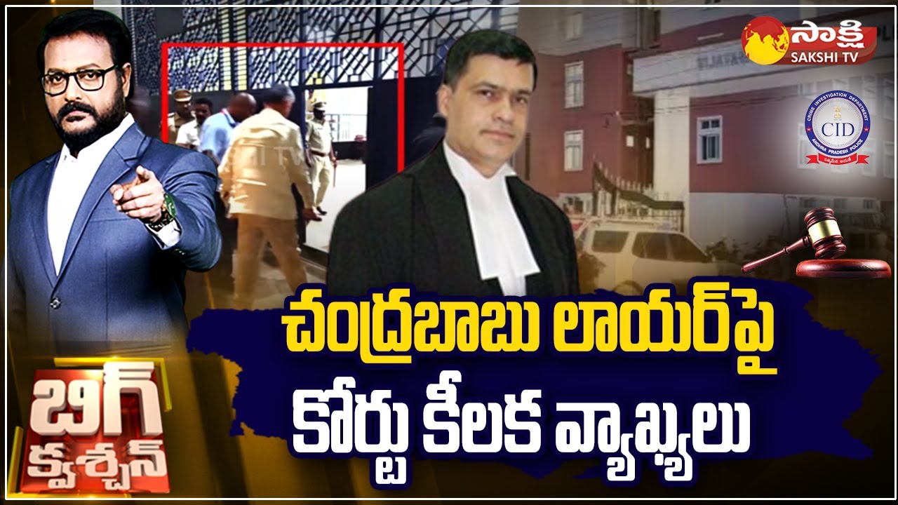 Chandrababu House Arrest Petition : ACB Court Comments on  Lawyer Siddharth Luthra |@SakshiTV