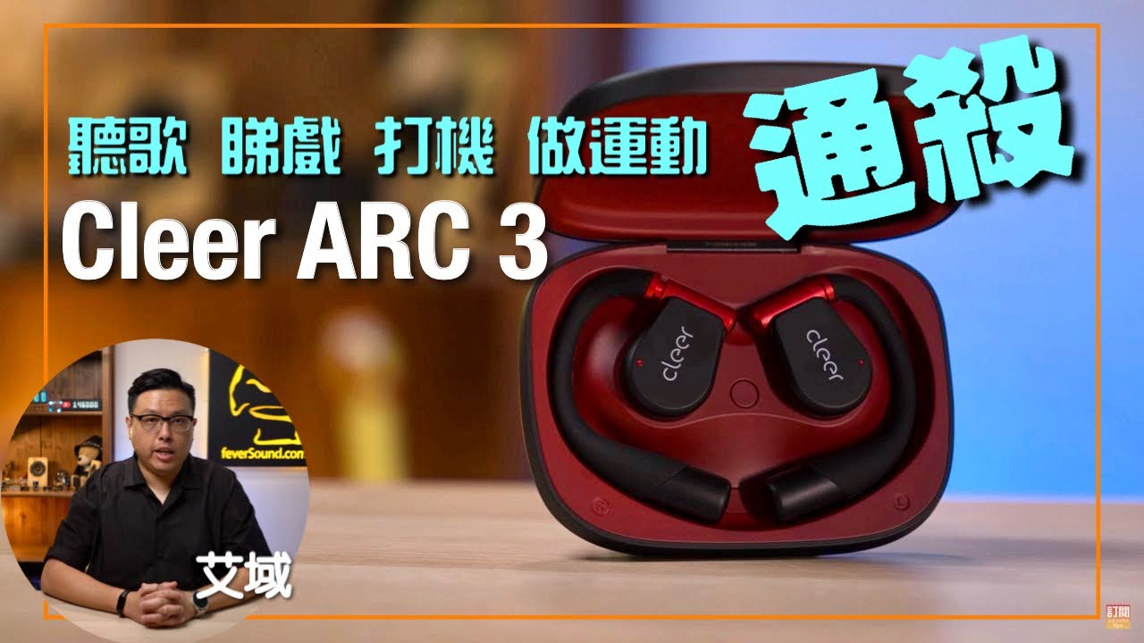 Cleer ARC 3｜講功能都有排講！｜最新藍牙解碼全部通吃｜開放式全無線耳機｜艾域實試｜cc字幕