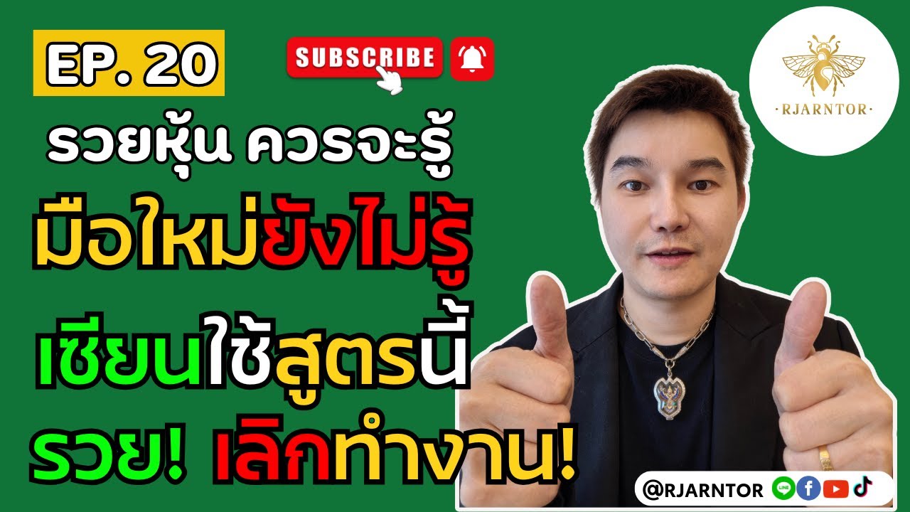 รวยหุ้นควรจะรู้ EP20| 