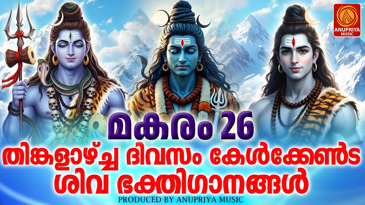 തിങ്കളാഴ്ച ദിവസം കേൾക്കേണ്ട ശിവഭക്തിഗാനങ്ങൾ |Shiva Devotional Songs Malayalam|Shiva Songs Malayala
