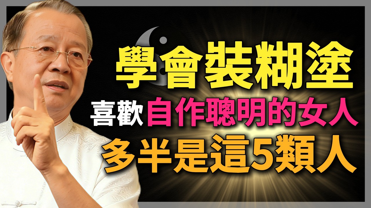 學會裝糊塗，自作聰明的女人，多半是這5類人！#曾仕強 #人生智慧 #命理 #哲學 #易經 #正能量