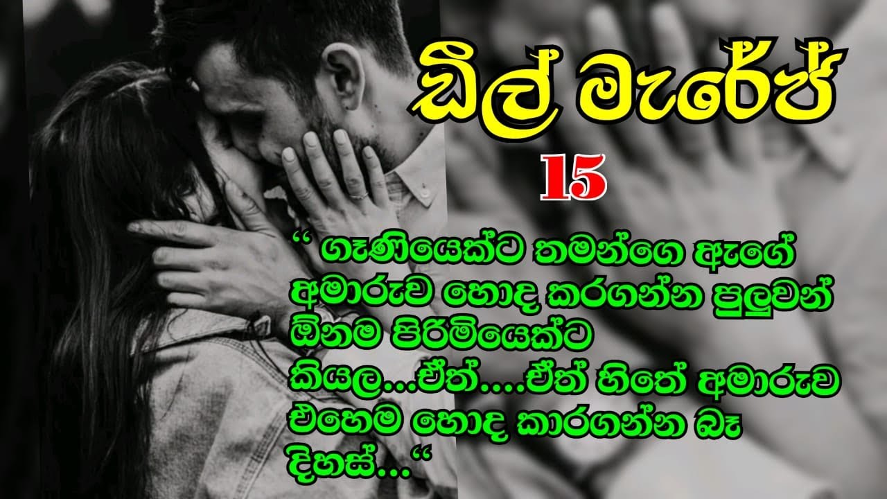 දිහස්ගෙ ආදරේ නිකිනිට දැනෙයිද🥹 ඩීල් මැරේජ් 15nawakatha / ketikatha / love story/ නවකතා / කෙටිකතා