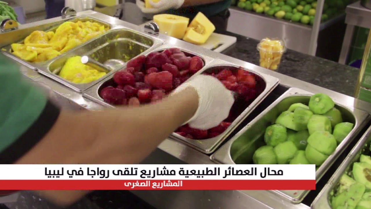 بيع العصائر الطبيعية مشروعٌ يلقى رواجًا في ليبيا