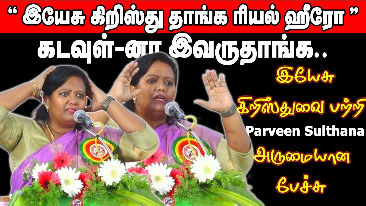 இயேசு கிறிஸ்து தாங்க ரியல் ஹீரோ.. | இயேசு கிறிஸ்துவை பற்றி Parveen Sulthana-வின் அருமையான பேச்சு. |