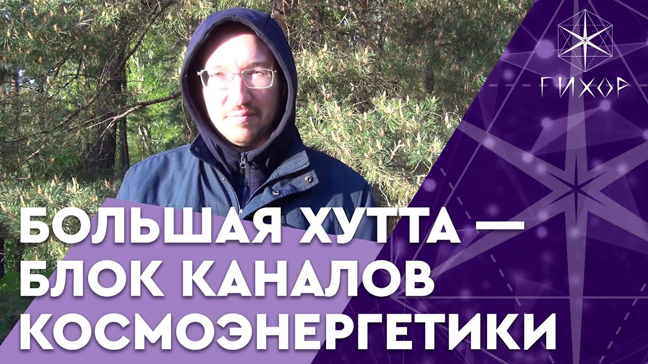 #52 Большая Хутта &mdash; блок каналов космоэнергетики