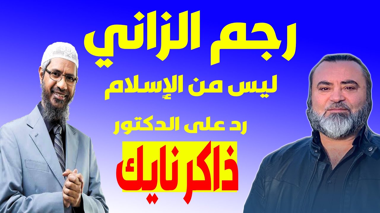 ذاكر نايك - رجم الزاني ليس من الإسلام  - سامر إسلامبولي