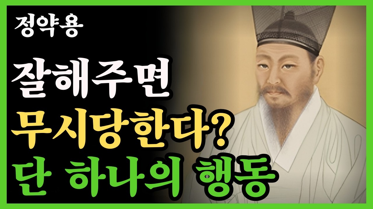 《다산 인생철학》 사람은 잘해주면 점점 무시한다 하지만 이 행동하면 바로 태도 바뀐다 | 인간관계 지혜 | 인생명언 | 오디오북