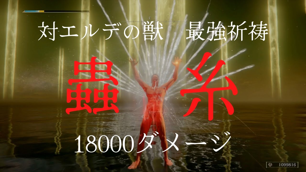 ELDEN RING:エルデの獣　楽・速・低燃費《蟲糸 & 緋色渦の泡滴》ノーダメージ