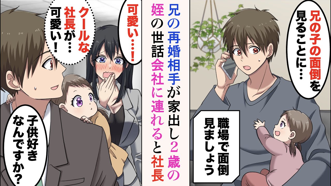 【漫画】兄の再婚相手が家出し、25歳独身の俺が2歳児の姪の世話。俺「保育園全部断られて…」社長「職場で面倒見ましょう」→職場の皆に助けられ子育てをしていたのだが…【ラブコメ漫画】